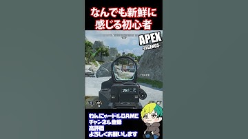 【APEX】なんでも新鮮に感じる初心者【Apex Legends/エーペックス】#shorts