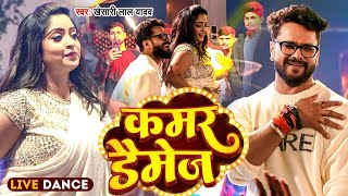 Dance khesari Lal Yadav Kamar Damage Shubhi Sharma New Bhojpuri Song 2024