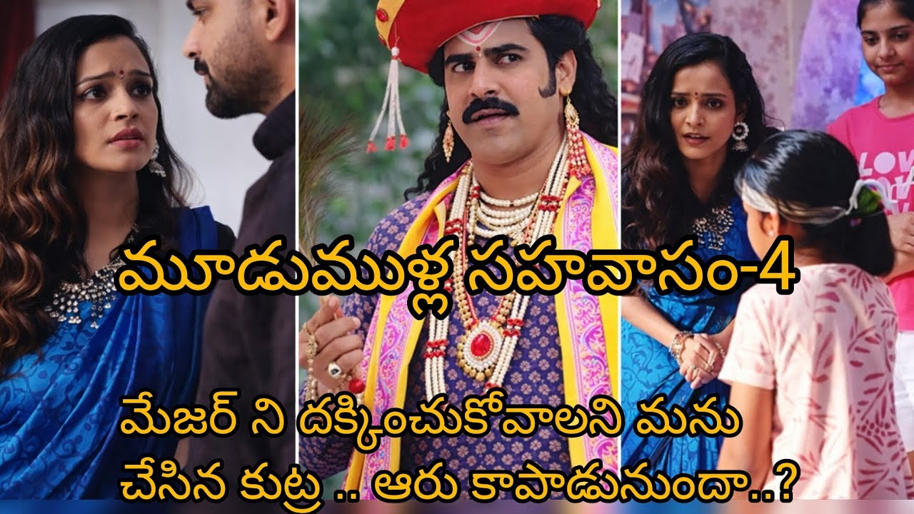 మేజర్ ని దక్కించుకోవాలని మనం చేసిన కుట్ర ఆరు కాపాడుతుందా..?