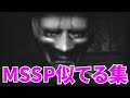 MSSP似てる集【MSSP切り抜き】