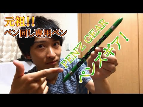 なっつんさんの仕上がりました専用ページです。他の方は購入しないで下さい。 ペンレビュー】元祖! ペン回し専用ペン 「PEN'Z GEAR