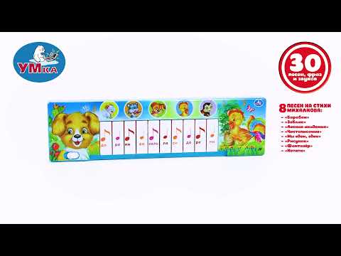 Электропианино МИХАЛКОВ С. стихи, 8 песен на стихи С.Михалкова, 2 режима работы. Умка в кор.2*120шт