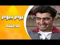 مسلسل يوم ب يوم الحلقة 1 بديع عامل مشروع بدو يقصله ذهب بطولة باسم ياخور مسلسل يوم ب يوم الحلقة 1 بديع عامل مشروع بدو يقصله ذهب بطولة باسم ياخور