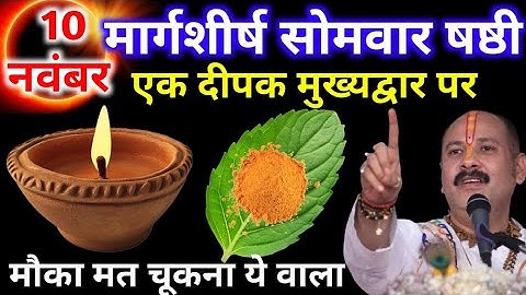 10 नवंबर मार्गशीर्ष षष्ठी तिथि को एक दीपक और हल्दी वाला उपाय जरुर करे || Pradeep Ji Mishra 