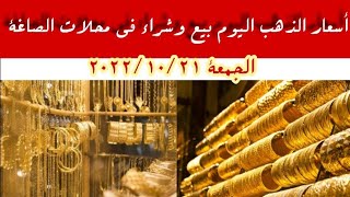 أسعار الذهب اليوم في محلات الصاغة شراء وبيع.. الجمعة 21/10/2022 |اخبار اليوم