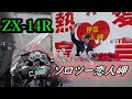 【ZX-14R】ソロツー恋人岬【モトブログ】