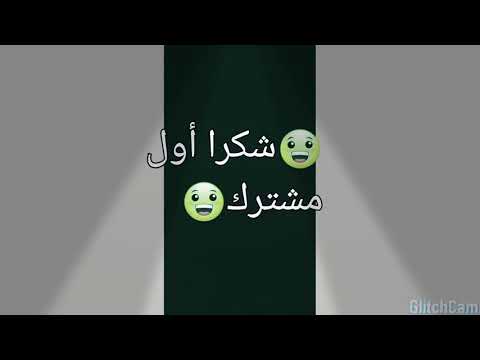 شكرا اول مشترك