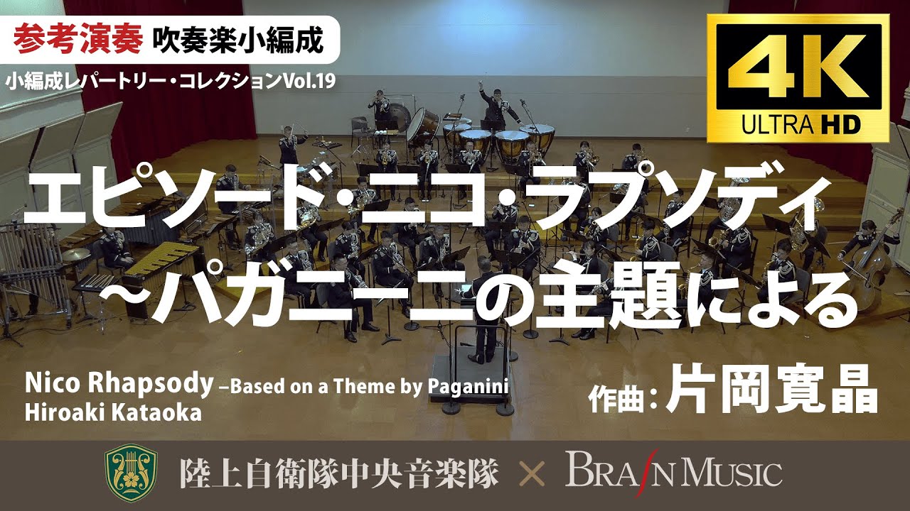 エピソード・ニコ・ラプソディ ～パガニーニの主題による／片岡寛晶
