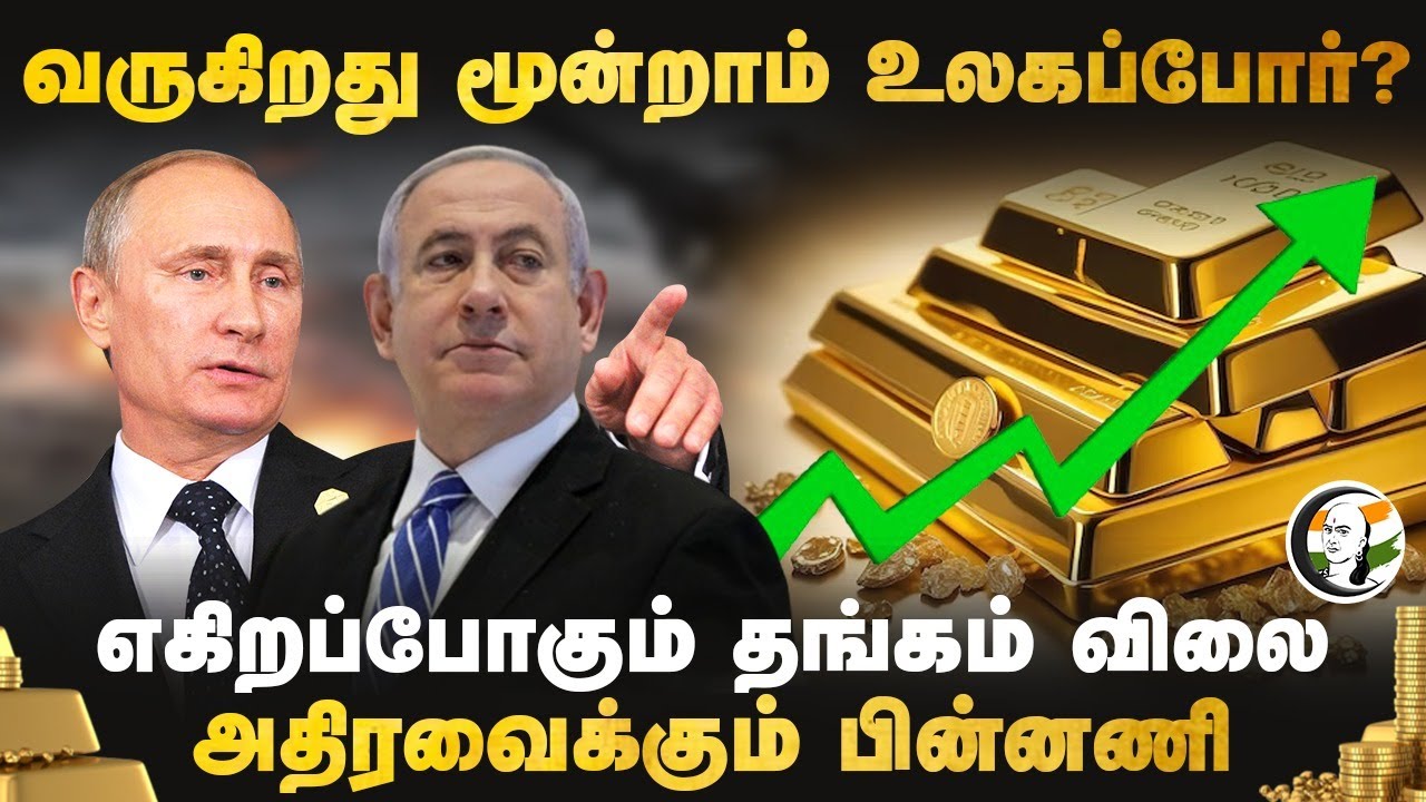 வருகிறது Third World War? எகிறப்போகும் Gold Price | Reasons Behind Sudden Rise of Gold Rate | Rupee