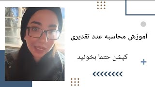 آموزش محاسبه عدد تقدیری برای خواندن تفسیر چارت تولد نومرولوژی