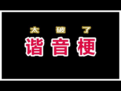 尬到爆炸的 谐 音 梗 系列
