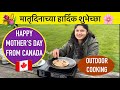 मुलांसोबत सहल #Happy Mother’s Day #Picnic #Parks #Mom’s cooking #Recipes #Outdoor #Party #Function