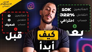 لو هبدأ من 0 ازاي اوصل 10 الاف متابعين انستقرام حقيقيين اورجانيك | كورس الانستقرام المجاني #1