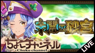 【🔴LIVE】新ギミック「感染毒ウィンド」登場...未開の砂宮「拠点19」初見攻略【モンスト/ちょこ】