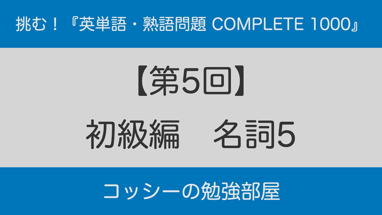 【第5回】挑む!『英単語・熟語問題 COMPLETE 1000』 初級編 名詞5 - YouTube