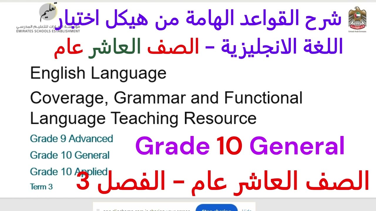 هيكل انجليزي الصف العاشر عام الفصل الثالث - مع شرح القواعد الهامة  Grade 10 General