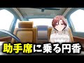 Pの助手席に座る樋口円香