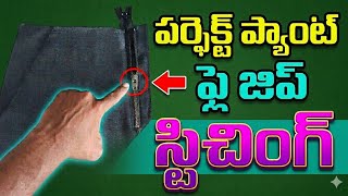 ప్యాంట్ ఫ్లై జిప్ స్టిచింగ్ | How To Sew A Fly Front Zipper | Pant Stitching In Telugu 