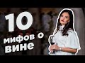 ВИННЫЕ МИФЫ | 10 самых распространенных мифов о вине