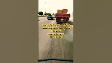 #القرآن_الكريم #تلاوة_خاشعة #خالد_الجليل #quran #اكسبلور #duet #قران #yasseraldossary #automobile