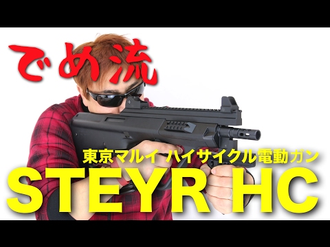 でめ流】東京マルイ STEYR HC ハイサイクル電動ガン・ステアー