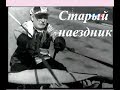 Старый наездник  (1940)