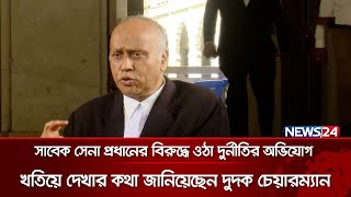 সাবেক আইজিপি বেনজীর আহমেদের দেশে থাকা সম্পদ জব্দের পর এবার তার বিদেশের সম্পদের খোঁজে দুদক | News24