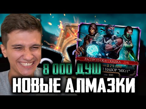 Видео: САМАЯ ВЕЗУЧАЯ ВОЗВРАЩАЕТСЯ! 8000 ДУШ НА АЛМАЗНЫЕ НАБОРЫ МК 11!