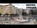 Город Волос. Греция. Прогулка по его улицам. Январь 2019.VOLOS. Greece