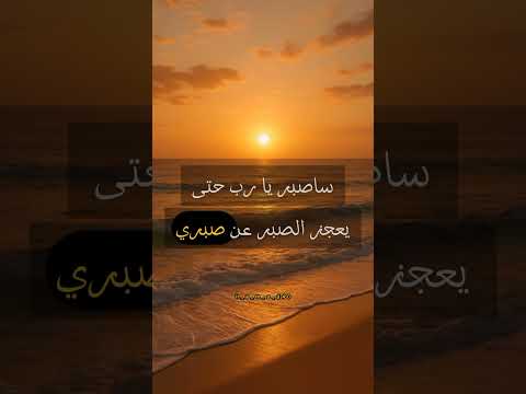 ساصبر يارب حتى يعجز الصبر عن صبري يارب دعاء ارح قلبك عبارات ادعية خواطر حالات واتس صبرك جميل