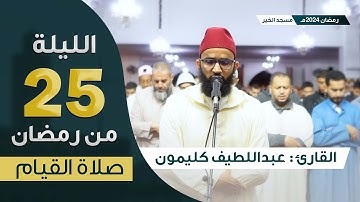 صلاة القيام || ليلة 25 رمضان 2024 || ما تيسر من سورة يوسف و سورة الرعد || القارئ عبداللطيف كليمون
