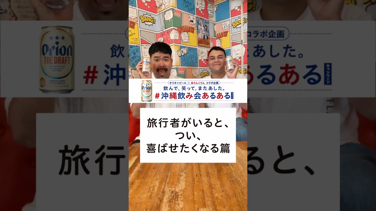 【オリオン ザ・ドラフト】#沖縄飲み会あるある　旅行者がいるとつい喜ばせたくなる篇 ＃PR