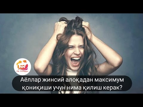 Аёлларни жинсий алоқада