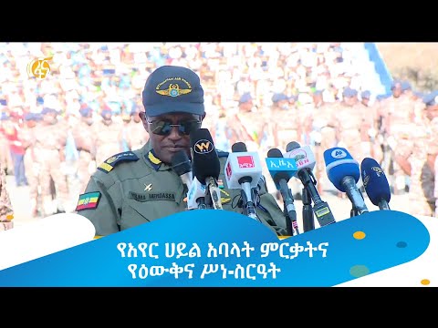 የአየር ሀይል አባላት ምርቃትና የዕውቅና ሥነ-ስርዓት