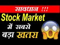 Stock Market में सबसे बड़ा खतरा ⚫ Retail Investors be ALERT ⚫ Stock Market Crash? ⚫ Stock Market SMKC