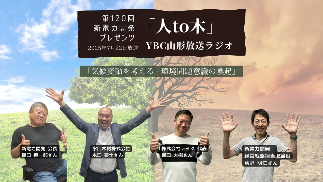 人to木」第120回新電力開発プレゼンツ YBC山形放送ラジオ 2025年