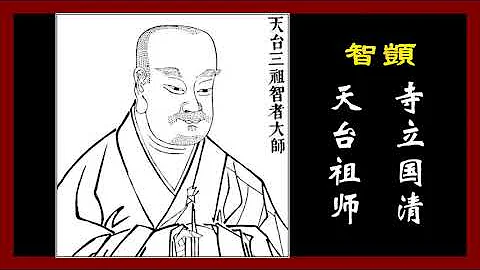 历代高僧大德的故事（25） 智顗（天台祖师 寺立国清） - 天天要闻