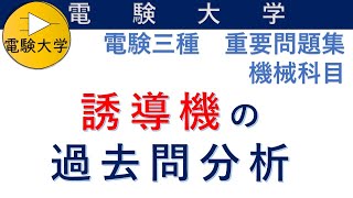 【電験三種 機械】誘導機の過去問分析～必須知識９選～（習得すれば平均9点取れます！）