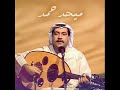 ميحد حمد لاتزيد المواجع نجومي