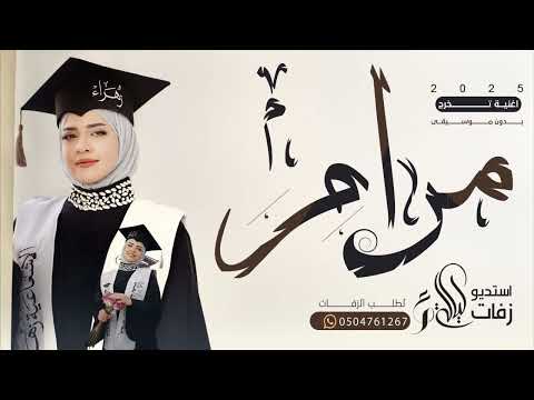 اغاني تخرج 2025 مبروك تخريجك باسم مرام زفات تخرج بنت تجنن حصريا 2025