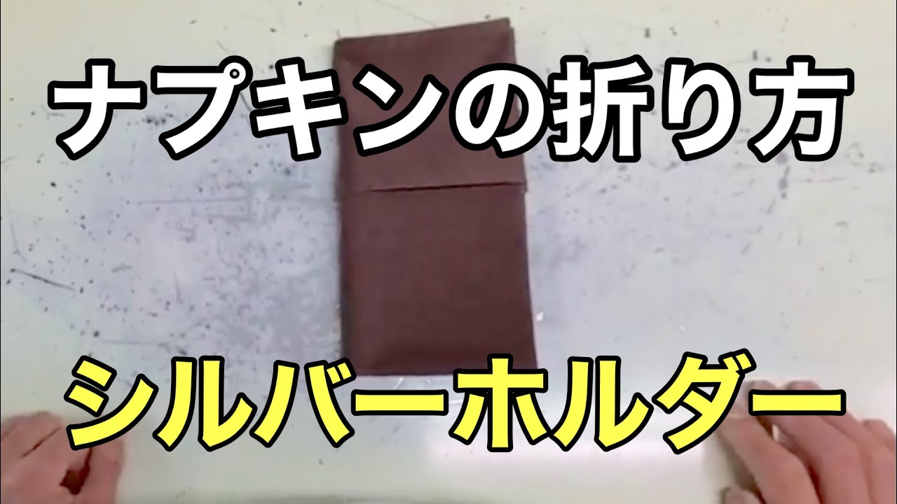 ナフキンの折り方 シルバーホルダー編 その①（折り手目線で解説）How