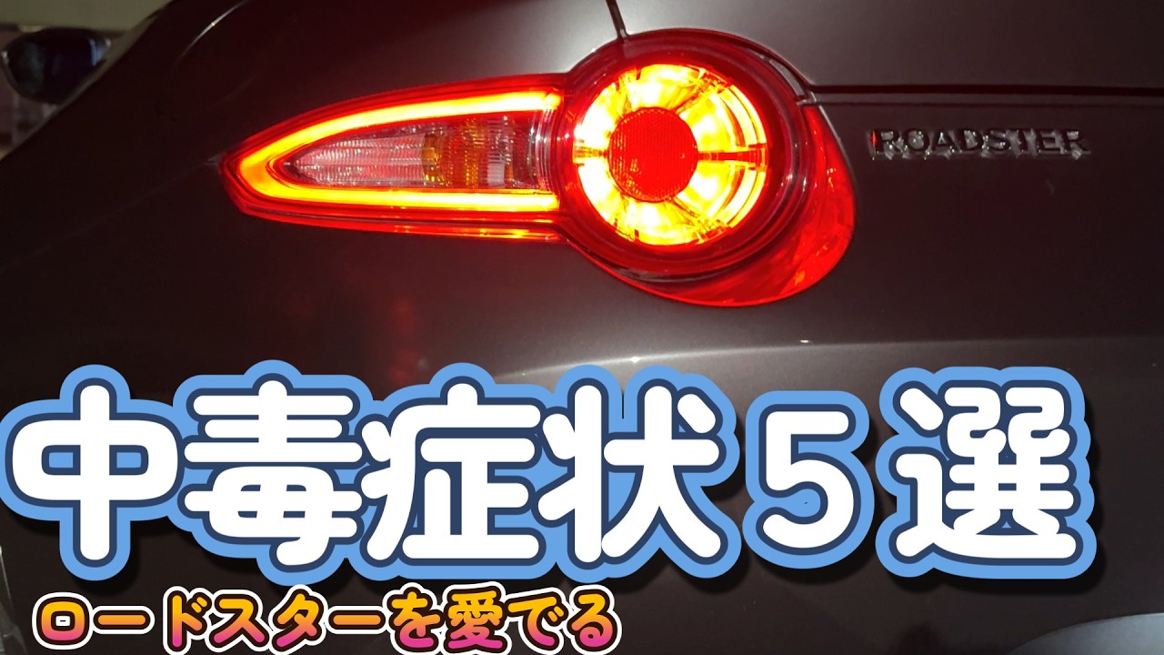 ロドスタ愛の中毒症状5選｜NDロードスターRFあるある