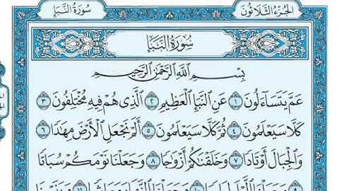 سورة النبأ مكتوبة للقارئ ماهر المعيقلي