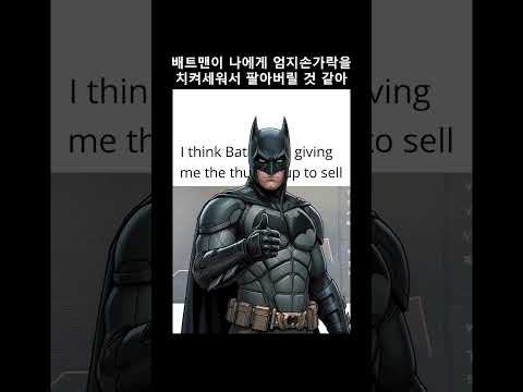 배트맨이 나에게 매도 신호를 보내고 있어요