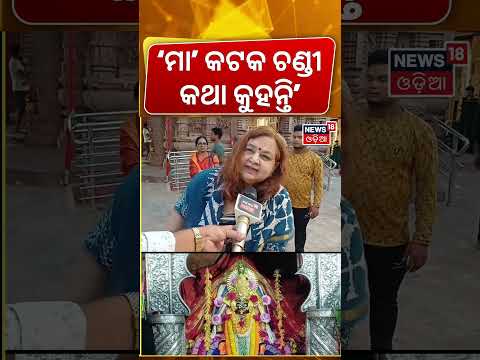 ‘ମା‘ କଟକ ଚଣ୍ଡୀ କଥା କୁହନ୍ତି’ Katak Chandi Mandir | Sodasa Puja Starts | Durga Puja 2026 | N18S