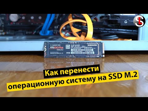 Video: Kako preiti s SSD na m 2?