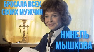 Бросала Всех Своих Мужчин Нинель Мышкова