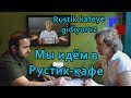 Русский язык: Мы идём в Рустик-кафе