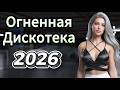 Огненная Дискотека 2026 Взрывной Танцевальный Микс Хиты Нон Стоп 