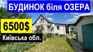 Огляд будинку біля ОЗЕРА за $6500 ПРОДАЖ